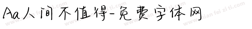 Aa人间不值得字体转换