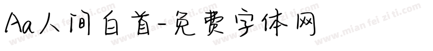Aa人间白首字体转换