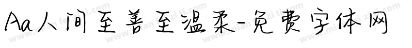 Aa人间至善至温柔字体转换