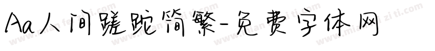 Aa人间蹉跎简繁字体转换