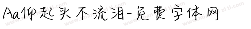 Aa仰起头不流泪字体转换