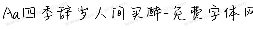 Aa四季辞岁人间买醉字体转换