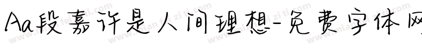 Aa段嘉许是人间理想字体转换