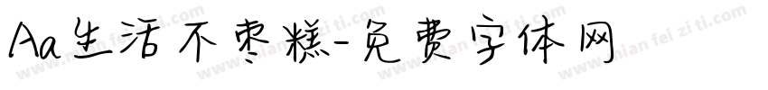 Aa生活不枣糕字体转换
