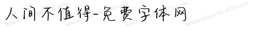 人间不值得字体转换
