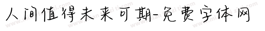 人间值得未来可期字体转换