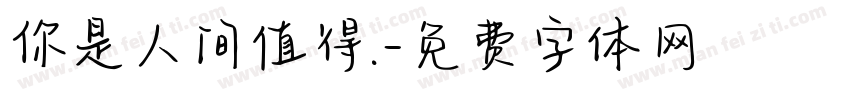 你是人间值得.字体转换