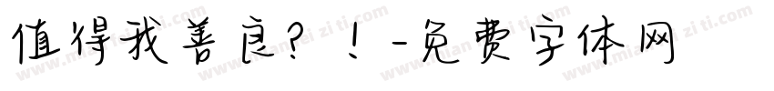 值得我善良？！字体转换
