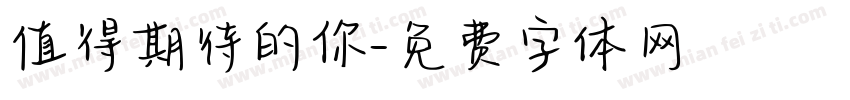 值得期待的你字体转换