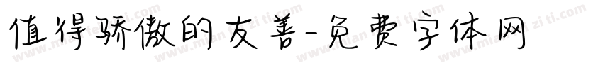 值得骄傲的友善字体转换