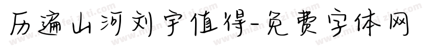 历遍山河刘宇值得字体转换