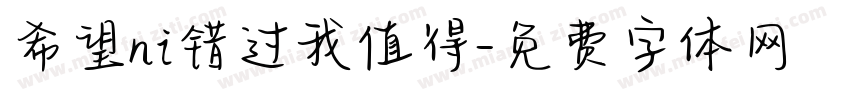 希望ni错过我值得字体转换
