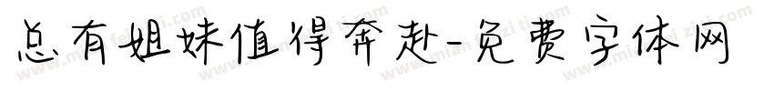 总有姐妹值得奔赴字体转换