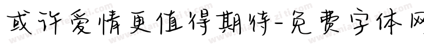 或许爱情更值得期待字体转换