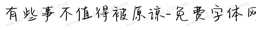 有些事不值得被原谅字体转换