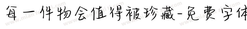 每一件物会值得被珍藏字体转换