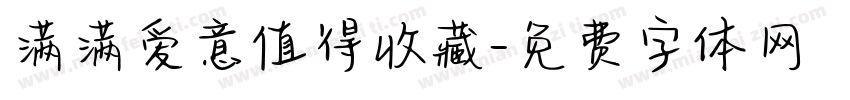 满满爱意值得收藏字体转换 满满爱意值得收藏字体转换