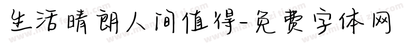 生活晴朗人间值得字体转换