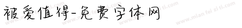 被爱值得字体转换 被爱值得字体转换