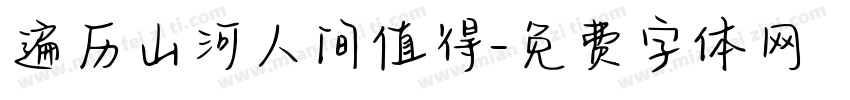 遍历山河人间值得字体转换