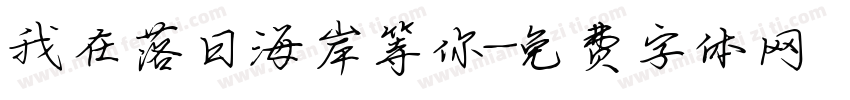 我在落日海岸等你字体转换