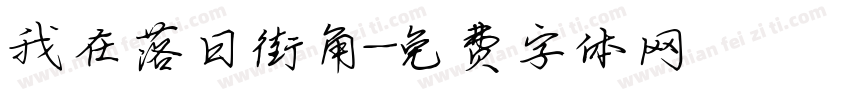 我在落日街角字体转换