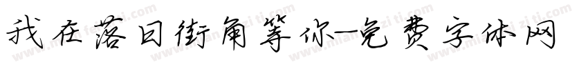 我在落日街角等你字体转换