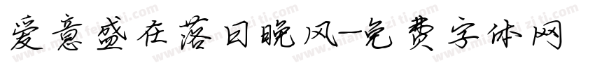爱意盛在落日晚风字体转换