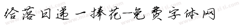 给落日递一捧花字体转换