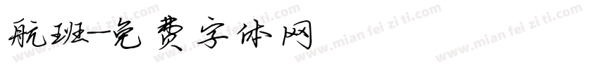航班字体转换