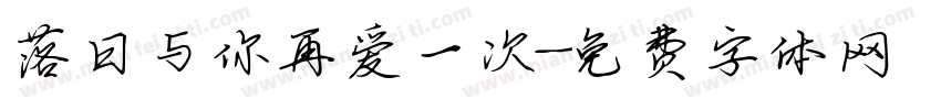 落日与你再爱一次字体转换