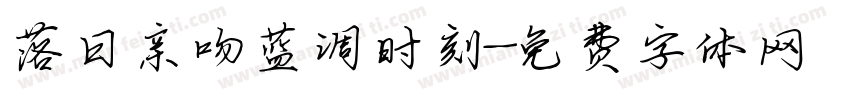 落日亲吻蓝调时刻字体转换