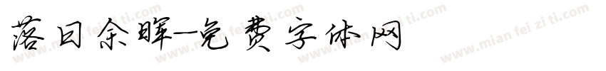 落日余晖字体转换