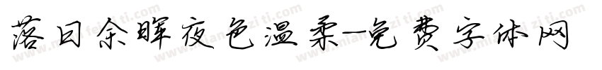落日余晖夜色温柔字体转换