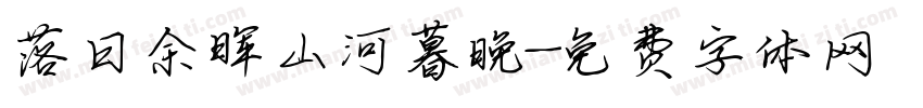 落日余晖山河暮晚字体转换