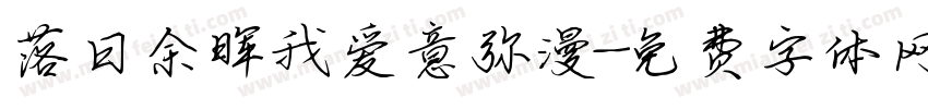 落日余晖我爱意弥漫字体转换