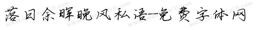 落日余晖晚风私语字体转换