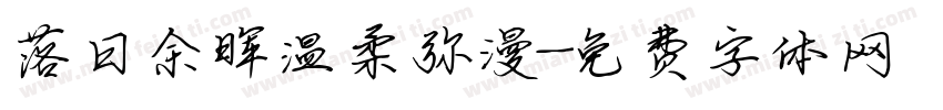 落日余晖温柔弥漫字体转换