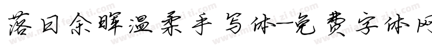 落日余晖温柔手写体字体转换