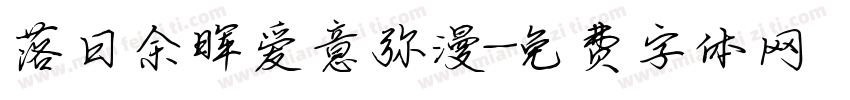 落日余晖爱意弥漫字体转换