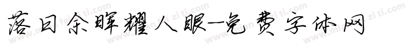 落日余晖耀人眼字体转换