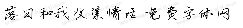 落日和我收集情话字体转换