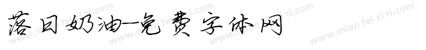 落日奶油字体转换