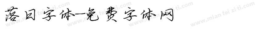 落日字体字体转换