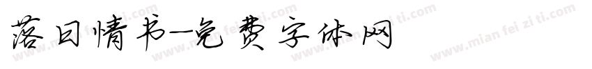 落日情书字体转换