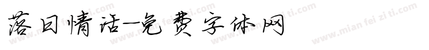 落日情话字体转换