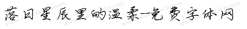 落日星辰里的温柔字体转换