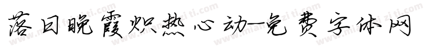落日晚霞炽热心动字体转换