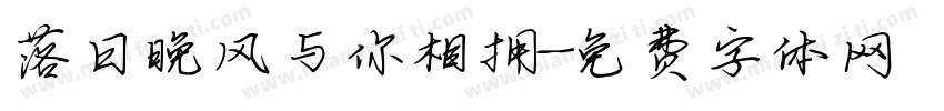 落日晚风与你相拥字体转换