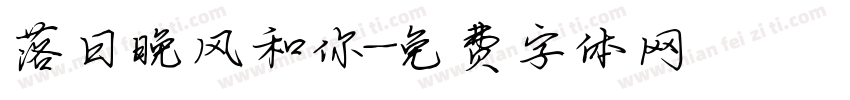 落日晚风和你字体转换